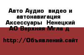 Авто Аудио, видео и автонавигация - Аксессуары. Ненецкий АО,Верхняя Мгла д.